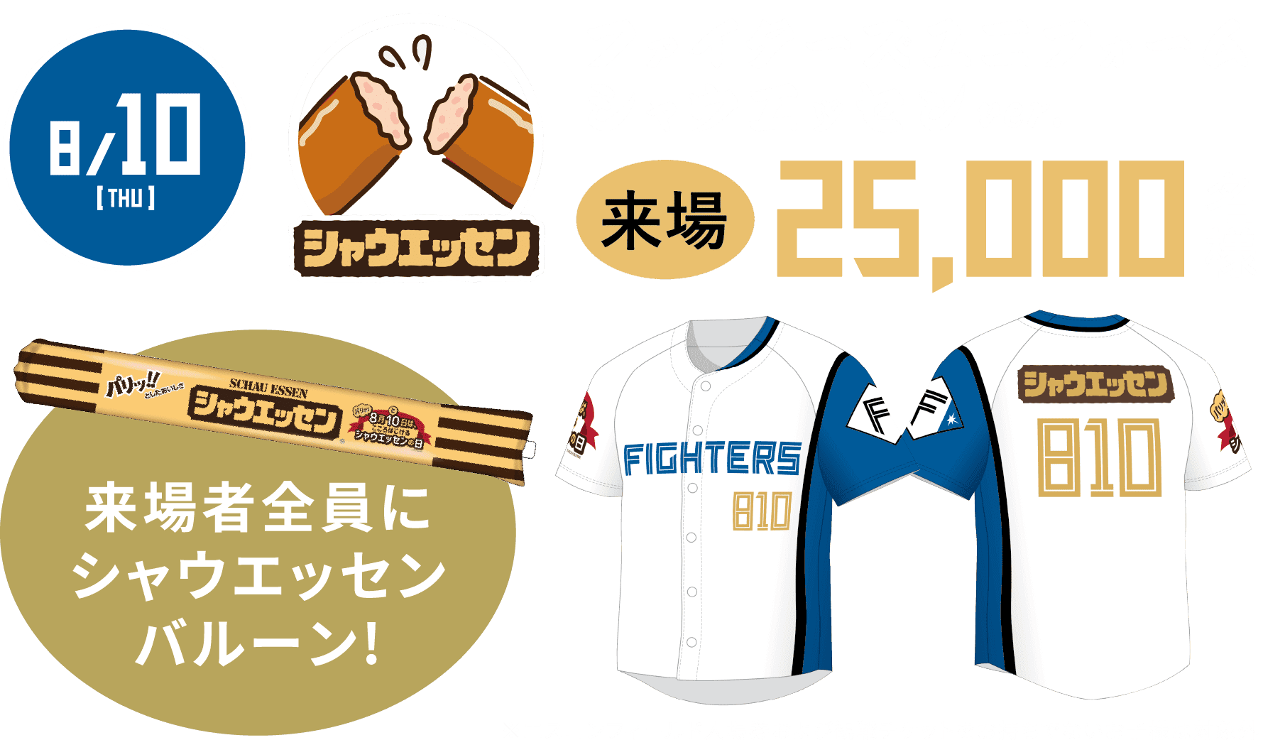 8/10[THU]ファイターズユニフォーム シャウエッセンver. 来場25,000名様 ※エスコンフィールド入場券および観戦チケットをお持ちでないお子様は対象外