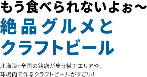 もう食べられないよぉ～絶品グルメとクラフトビール