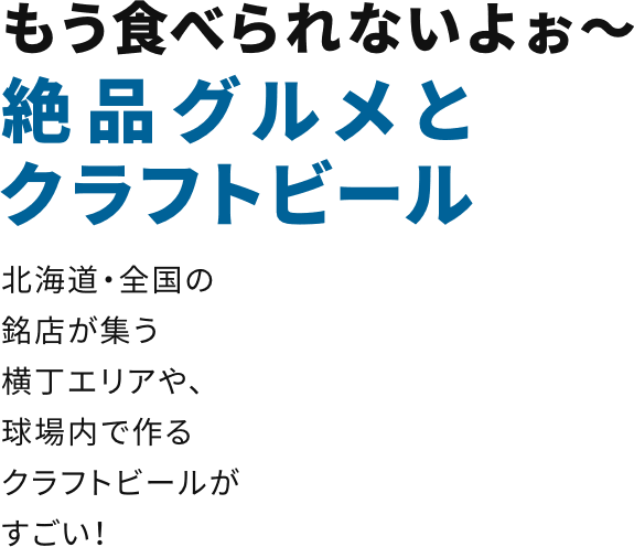 もう食べられないよぉ～絶品グルメとクラフトビール