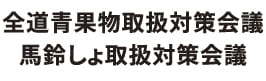 全道青果物取扱対策会議 馬鈴しょ取扱対策会議