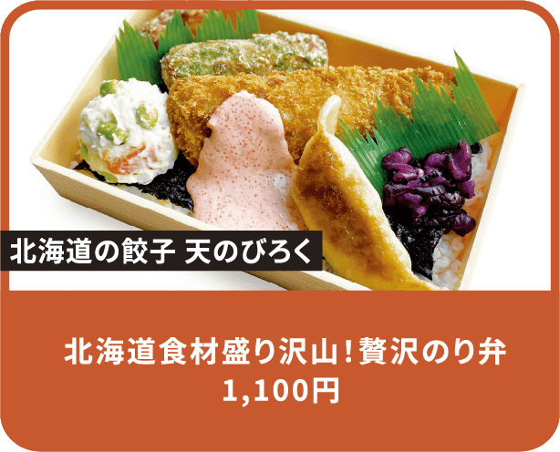 北海道食材盛り沢山！贅沢のり弁 1,100円