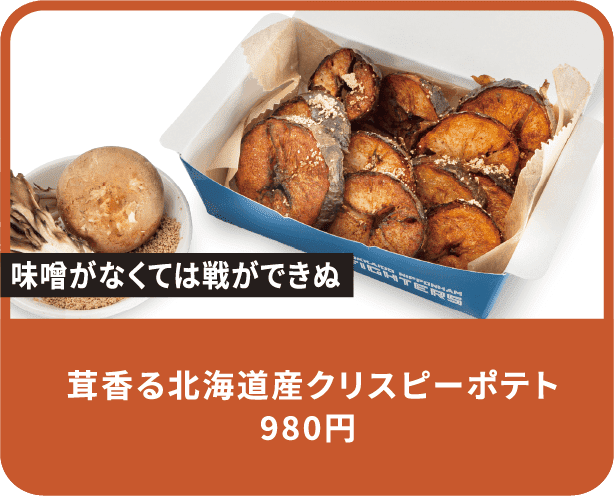 茸香る北海道産クリスピーポテト 980円