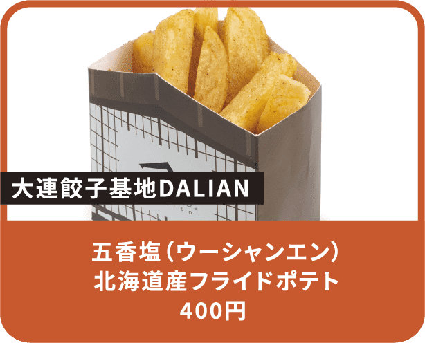 五香塩（ウーシャンエン）北海道産フライドポテト 400円