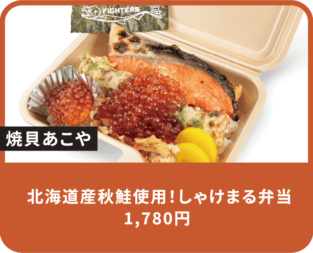 北海道産秋鮭使用！しゃけまる弁当 1,780円