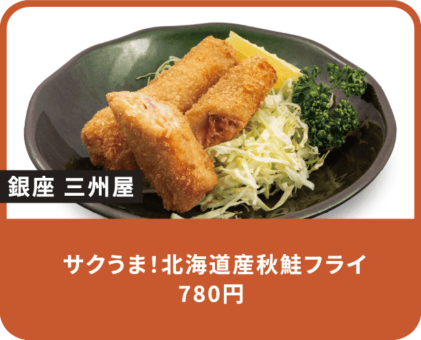 サクうま！北海道産秋鮭フライ 780円