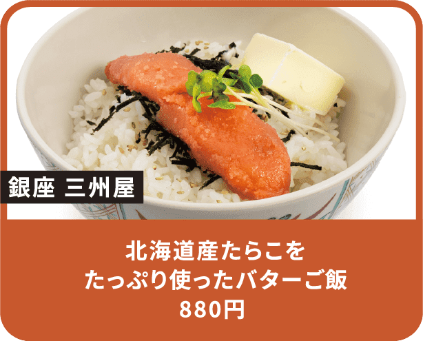 北海道産たらこをたっぷり使ったバターご飯 880円