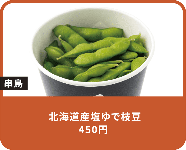 北海道産塩ゆで枝豆 450円