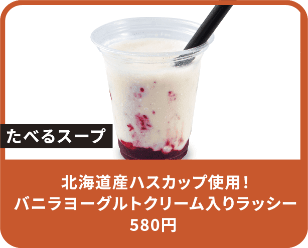 北海道産ハスカップ使用！バニラヨーグルトクリーム入りラッシー 580円