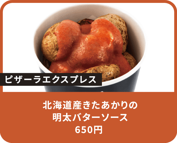 北海道産きたあかりの明太バターソース 650円