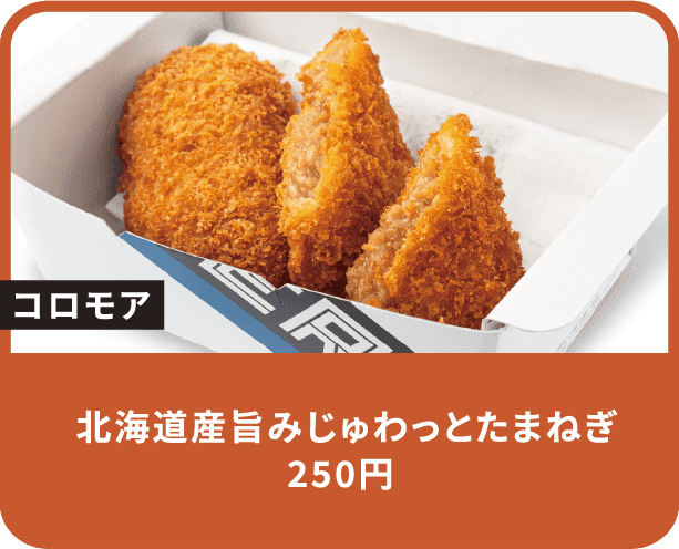 北海道産旨みじゅわっとたまねぎ 250円