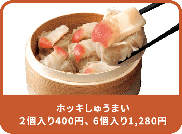 ホッキしゅうまい ２個入り400円、 6個入り1,280円