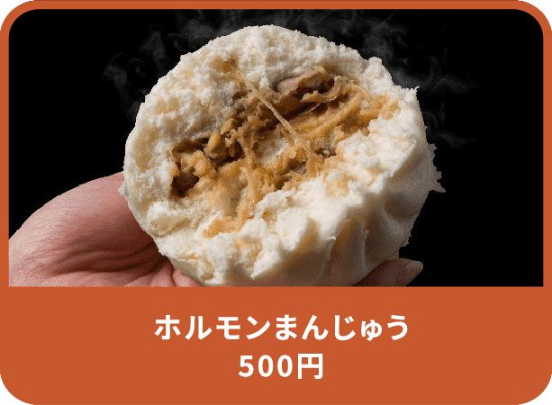 ホルモンまんじゅう 500円