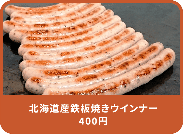 北海道産鉄板焼きウインナー 400円