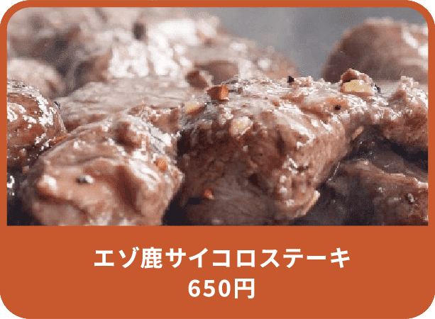 エゾ鹿サイコロステーキ 650円