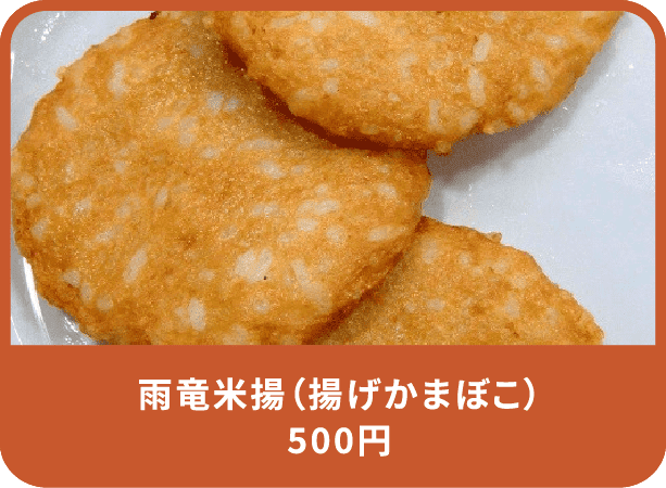 雨竜米揚（揚げかまぼこ） 500円