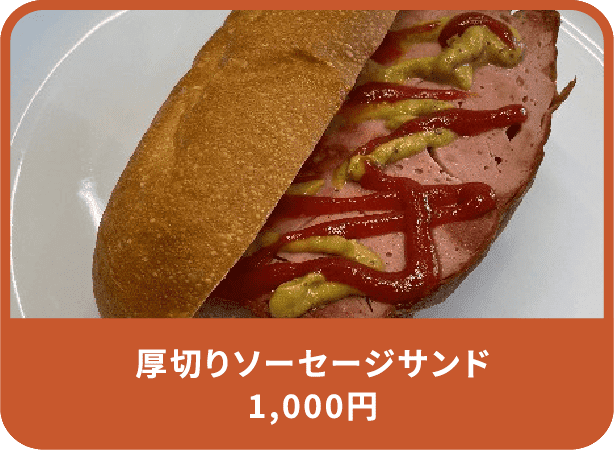 厚切りソーセージサンド 1,000円