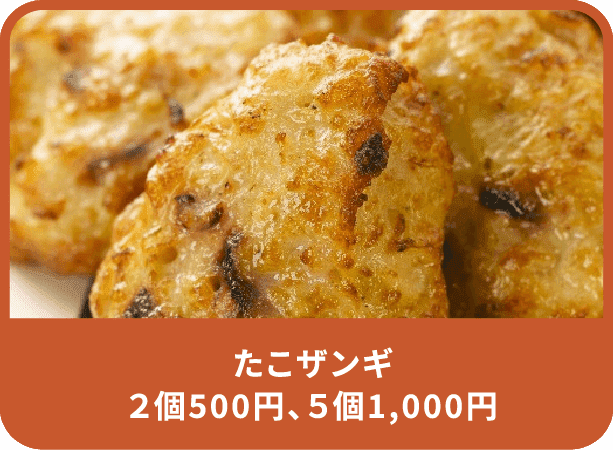 たこザンギ ２個500円、５個1,000円