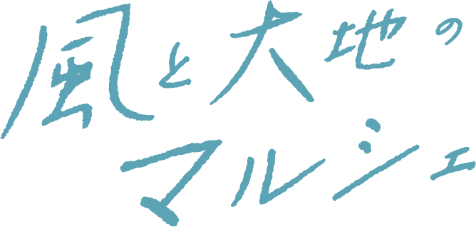 風と大地のマルシェ