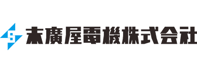 末廣屋電機株式会社