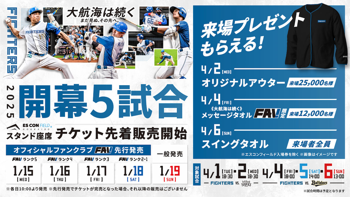 2025 ES CON FIELD HOKKAIDO 開幕5試合 | 北海道日本ハム