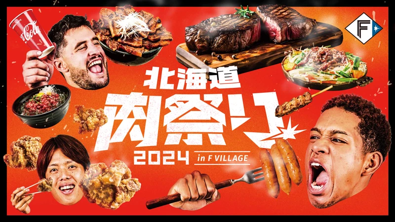北海道肉祭り2024 in FVILLAGE
