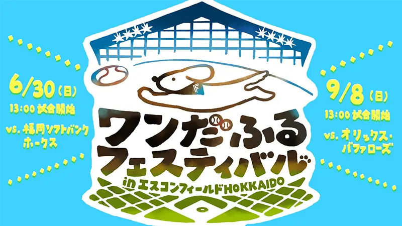 ワンだふるフェスティバルinエスコンフィールドHOKKAIDO