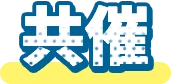 共催