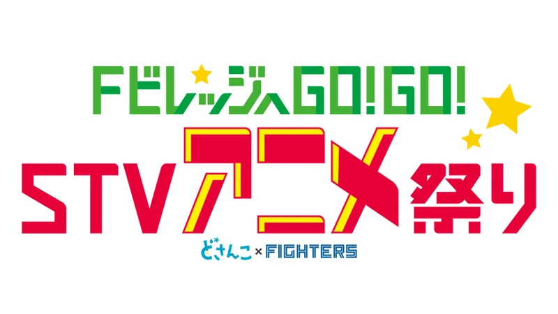 「FビレッジへGO！GO！STVアニメ祭り