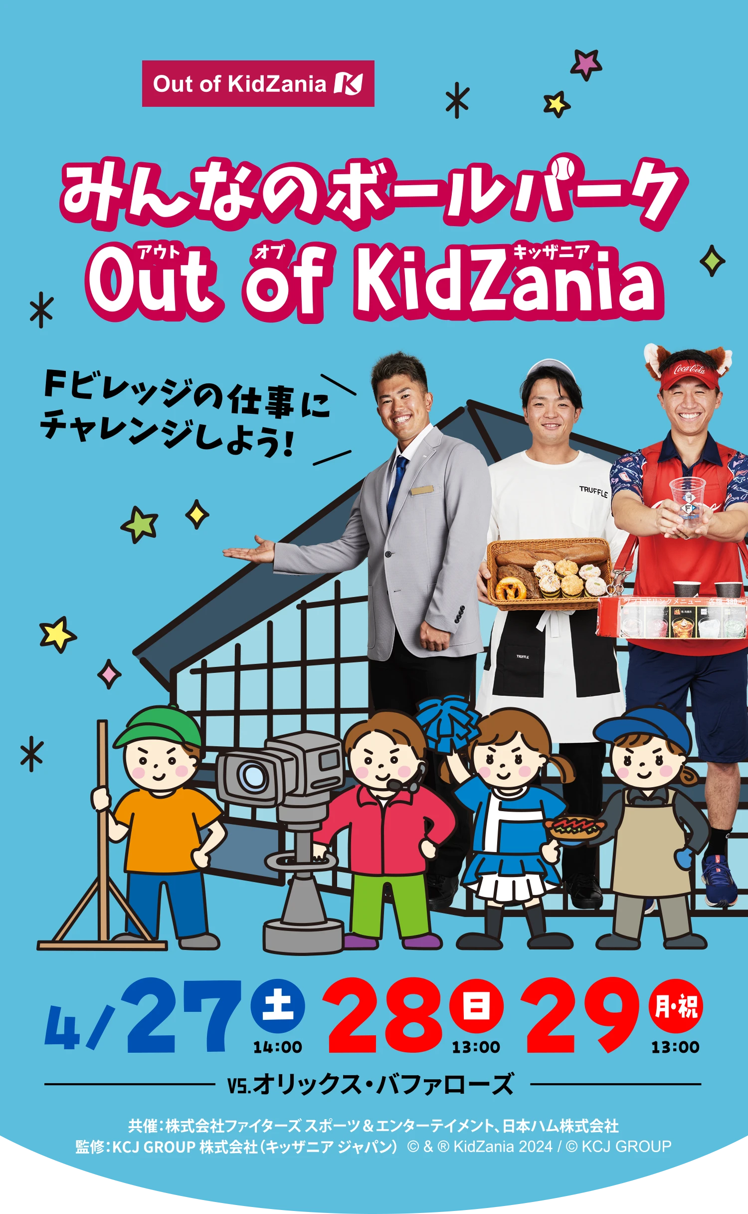 みんなのボールパーク Out of KidZania