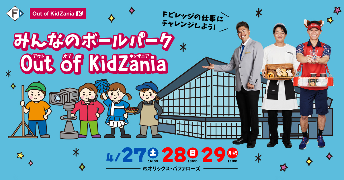 みんなのボールパーク Out of KidZania