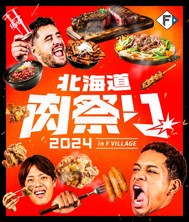北海道肉祭り2024 in F VILLAGE