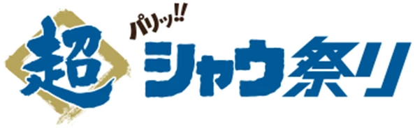 超シャウ祭り