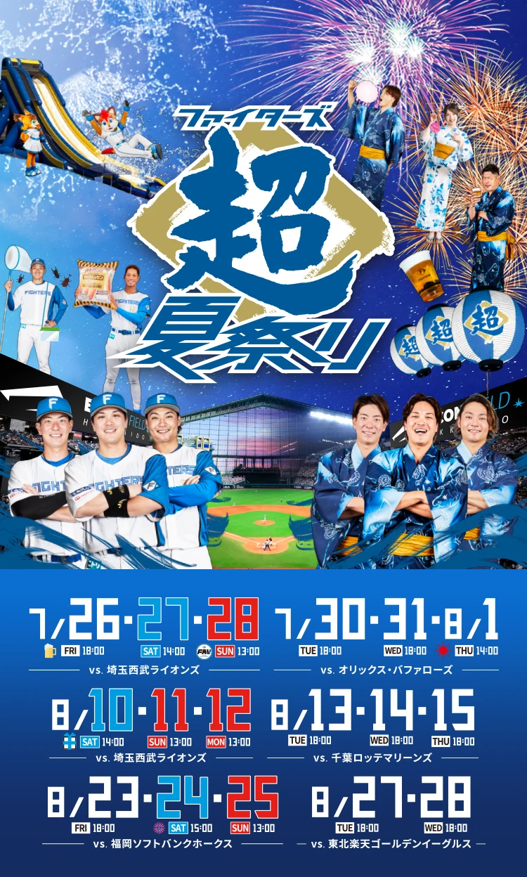 ファイターズ超夏祭り