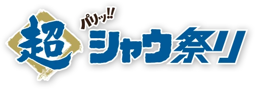 超シャウ祭り