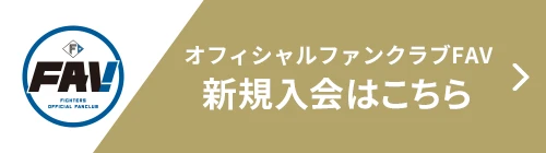 FAV会員 新規入会はこちら