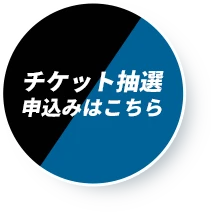 チケット抽選申込みはこちら