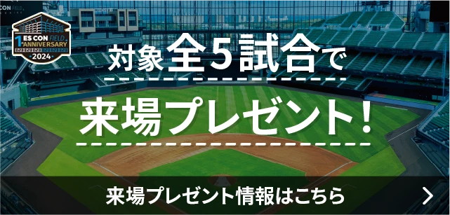 来場プレゼント情報はこちら