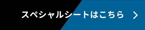 スペシャルシートはこちら