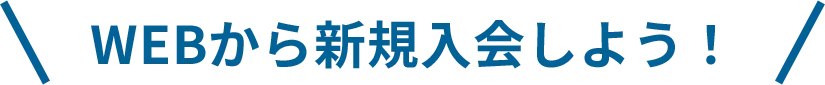 WEBから新規入会しよう！画像