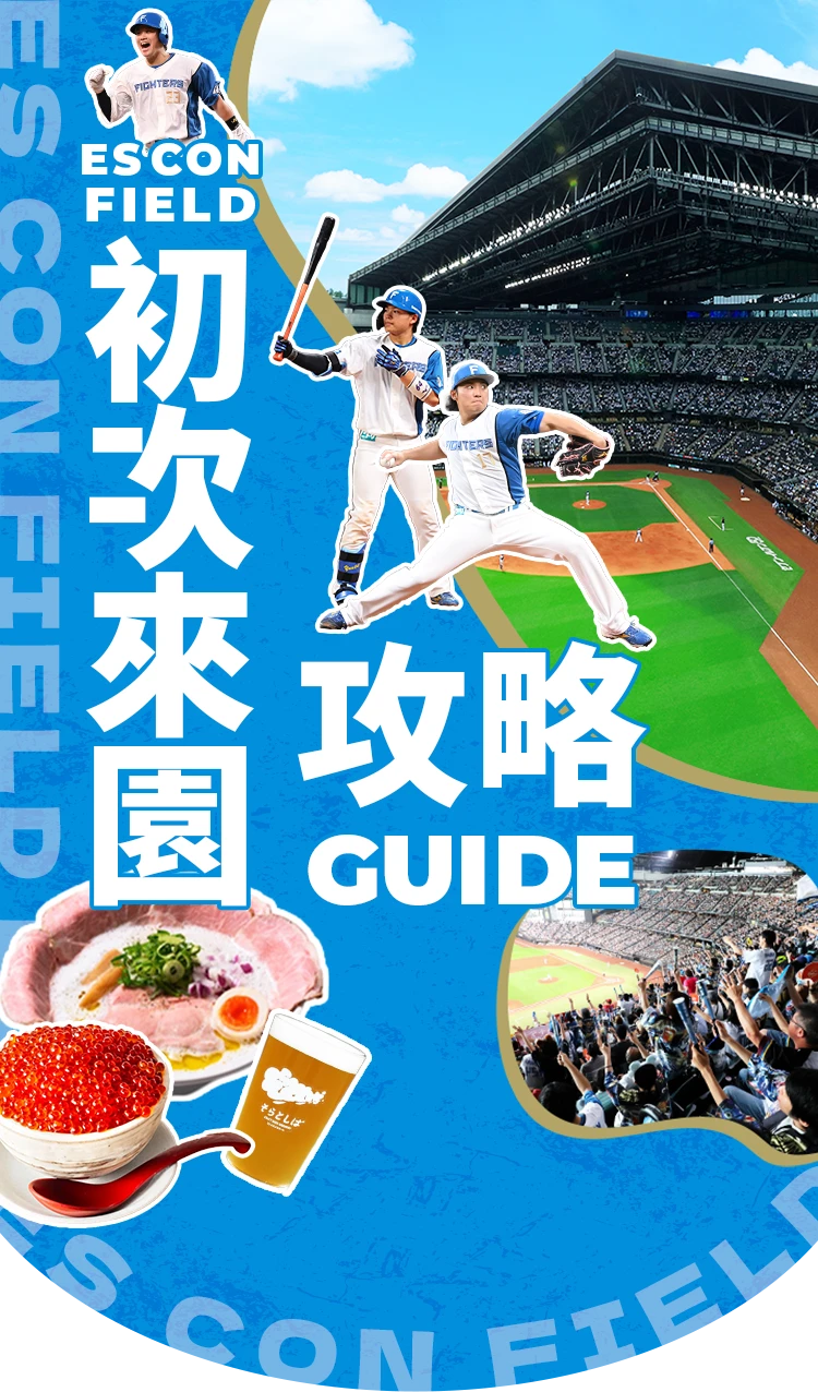 ES CON FIELD 初次來園 攻略