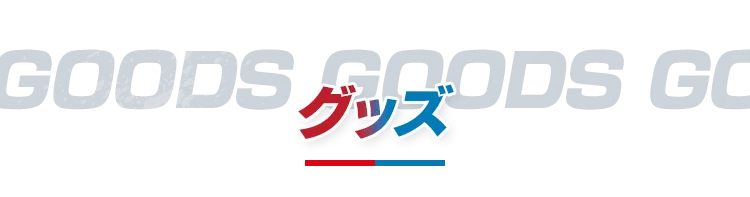 グッズ