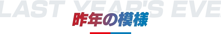 昨年の模様