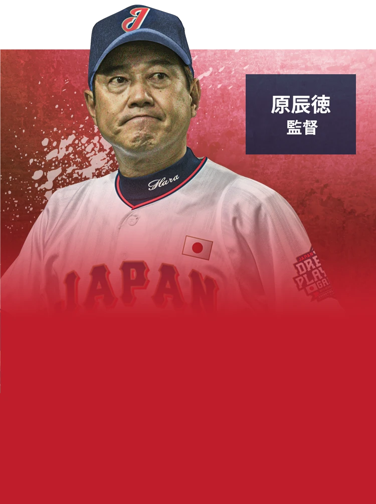 原辰徳 監督