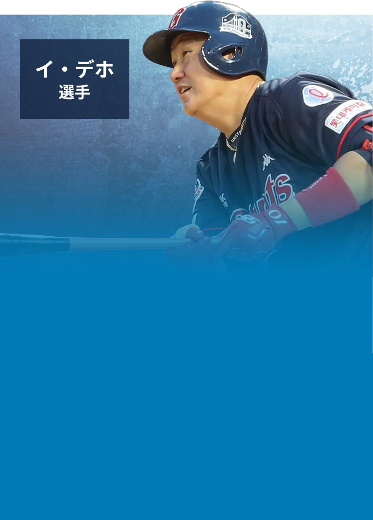 イ・デホ 選手