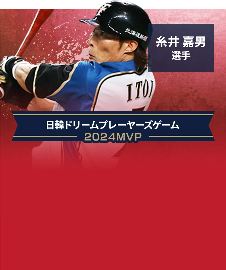 糸井 嘉男 選手