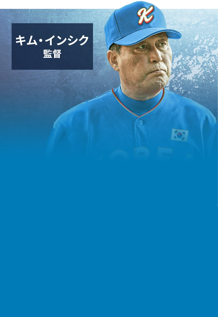 キム・インシク 監督