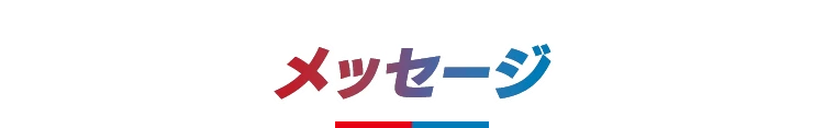 メッセージ