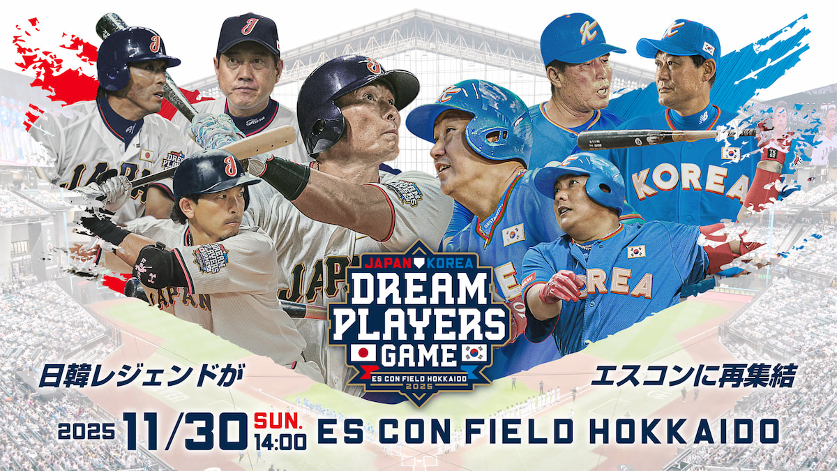 日韓ドリームプレーヤーズゲーム 2025 | 北海道日本ハムファイターズ