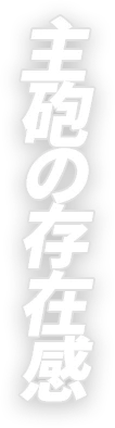 主砲の存在感