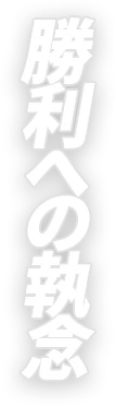 勝利への執念